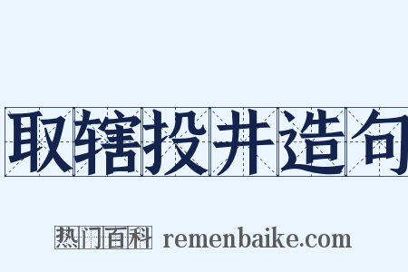 取辖投井造句是什么意思的图片